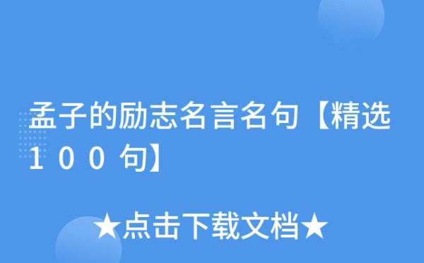 孟子的励志名言名句【精选100句】