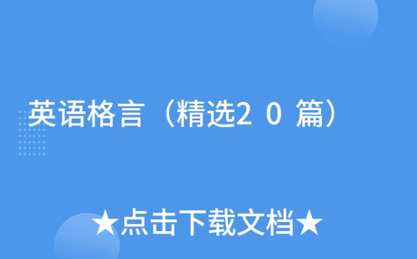 英语格言（精选20篇）