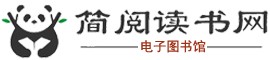 简阅读书网电子书下载手机版