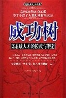 成功树：高素质人才的模式与塑造