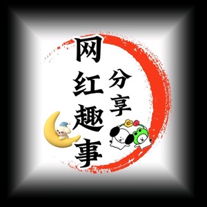 网红趣事分享的个人主页