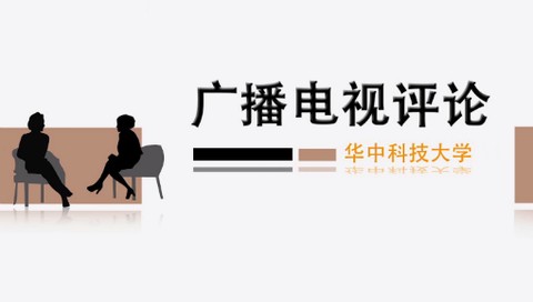 广播电视评论