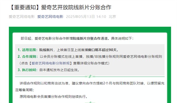 爱奇艺开放院线电影分账合作 新电影首映就能在线看！