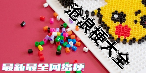 2023最新最全网络流行梗汇总 梗大全