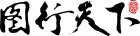 但,运动健身,生活方式,摄影图