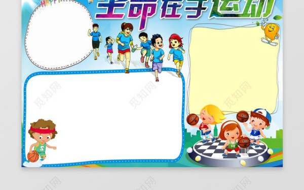 生命在于运动体育小报电子小报手抄小报边框花边word学习