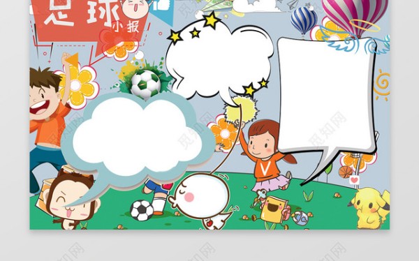 可爱卡通小报边框花边体育运动足球小报含有PS源文件