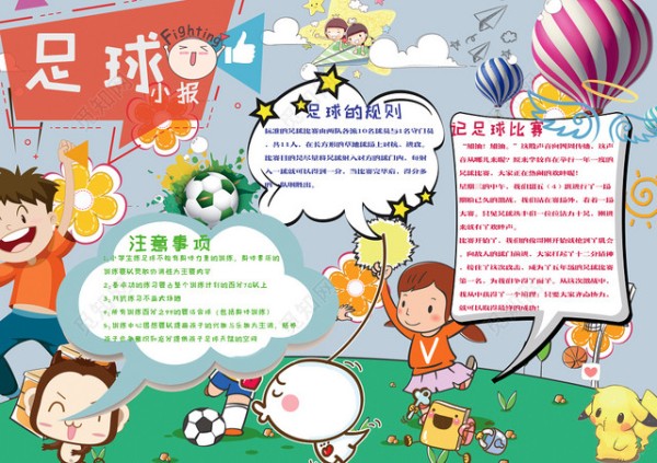 可爱卡通小报边框花边体育运动足球小报含有PS源文件