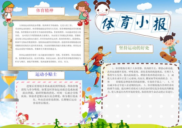 卡通运动体育小报边框花边WORD学习电子小报手抄