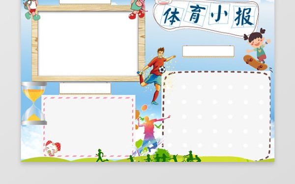 卡通运动体育小报边框花边WORD学习电子小报手抄