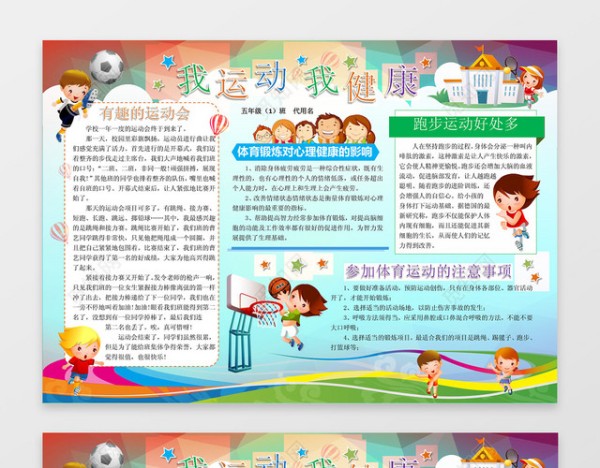 我运动我健康体育小报边框花边word学习电子小报手抄
