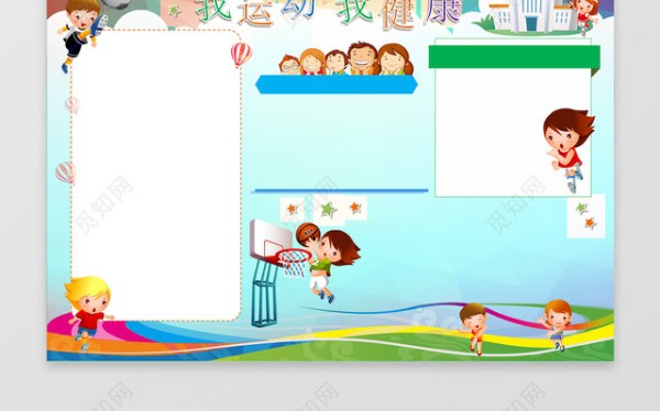 我运动我健康体育小报边框花边word学习电子小报手抄