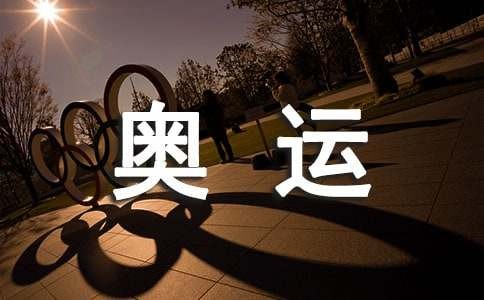 奥运黑板报精选漂亮花边板式图片