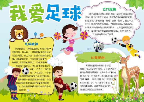 可爱卡通小报边框花边我爱足球体育运动手抄报足球小报