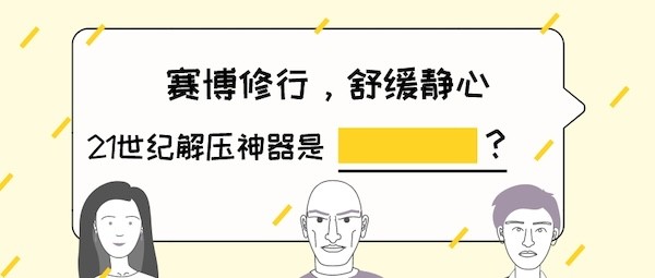 今日解忧 - 赛博修行，舒缓静心，21世纪解压神器！