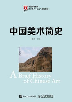 中国美术简史