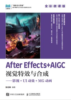 After Effects+AIGC视觉特效与合成——影视+UI动效+MG动画(全彩微课版）