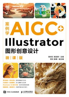 案例学AIGC+Illustrator图形创意设计（微课版）
