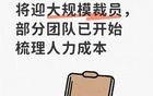 传某互联网大厂9月将迎大规模裁员，9月“毕业潮”要来了