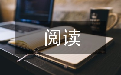 阅读习惯范文10篇
