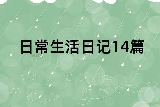 日常<a target=
