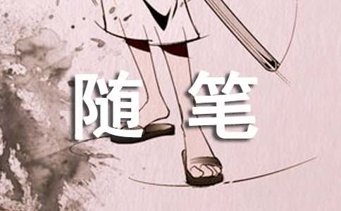 日常生活随笔