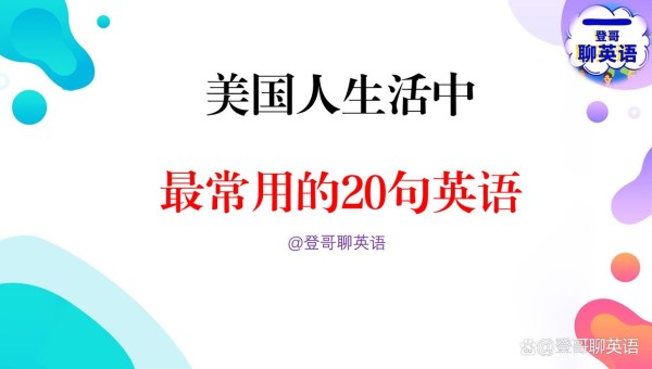 英语口语：美国人生活中最常用的20句英文