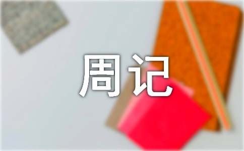日常<a target=