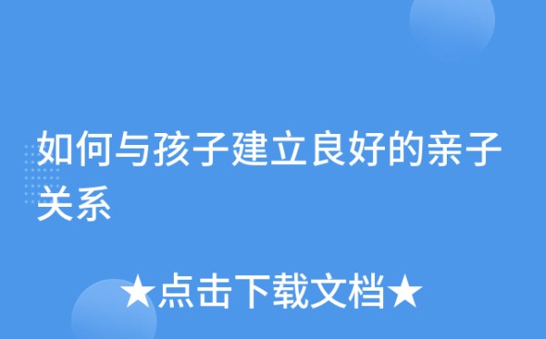 如何与孩子建立良好的亲子关系