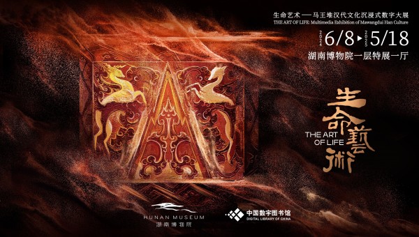 生命艺术——马王堆汉代文化沉浸式数字大展