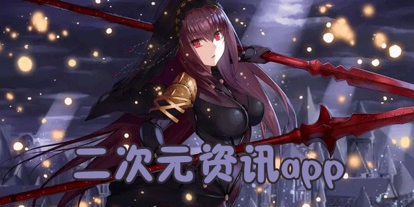 二次元资讯app