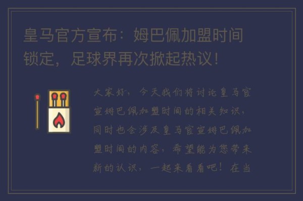 皇马官方宣布：姆巴佩加盟时间锁定，足球界再次掀起热议！