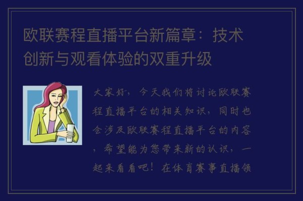 欧联赛程直播平台新篇章：技术创新与观看体验的双重升级