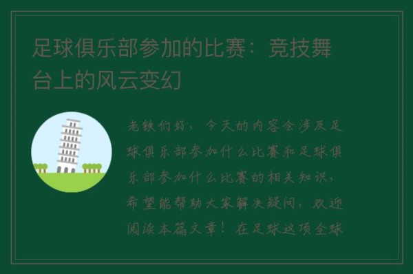 足球俱乐部参加的比赛：竞技舞台上的风云变幻