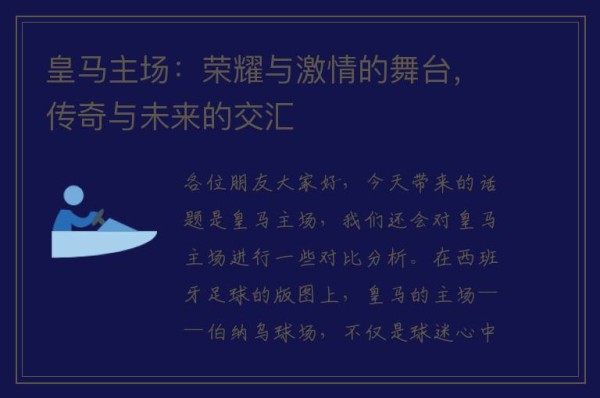 皇马主场：荣耀与激情的舞台，传奇与未来的交汇