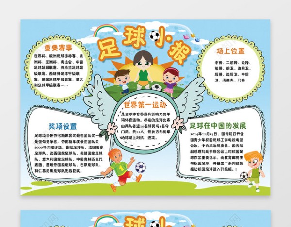 卡通小报边框花边体育运动足球小报手抄报word电子小报下载