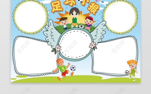 卡通小报边框花边体育运动足球小报手抄报word电子小报