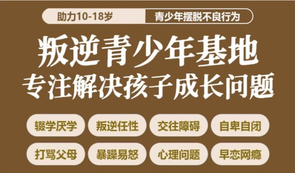 5大正规青少年戒网瘾叛逆行为干预学校名单一览--帮助孩子重返校园-图2
