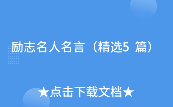 励志名人名言（精选5篇）