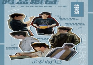 《亲爱的自己》陈一鸣穿搭造型盘点 陈一鸣服装搭配技巧