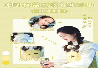 《我喜欢你》顾胜男美食系穿搭手册 赵露思服装穿搭造型盘点