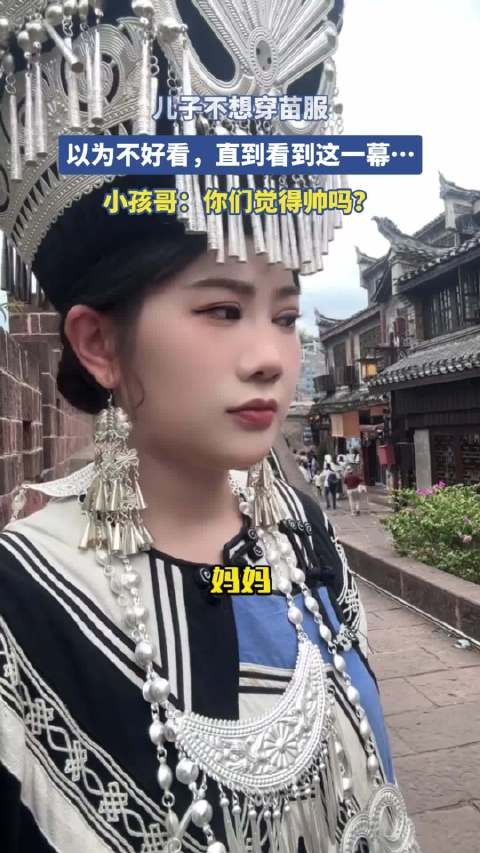 儿子不想穿苗服，以为不好看，直到看到这一幕！