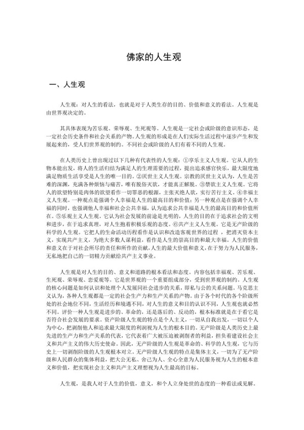 佛家的人生观