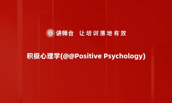 积极心理学(@@Positive Psychology)