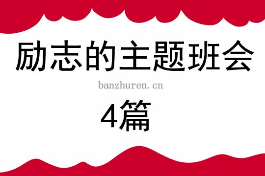 励志的主题班会4篇