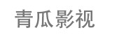 青瓜影视