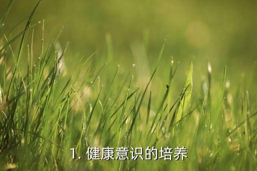 1. 健康意识的培养