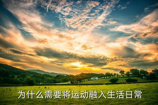  为什么需要将运动融入<a target=