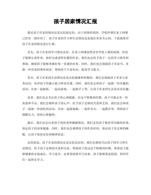 孩子居家情况汇报