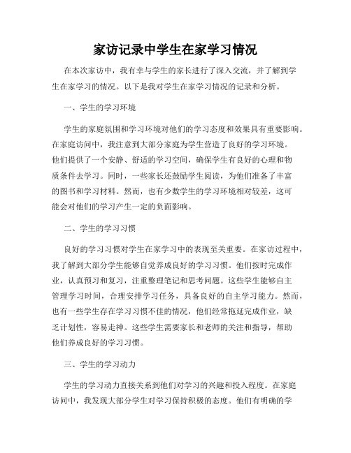 家访记录中学生在家学习情况